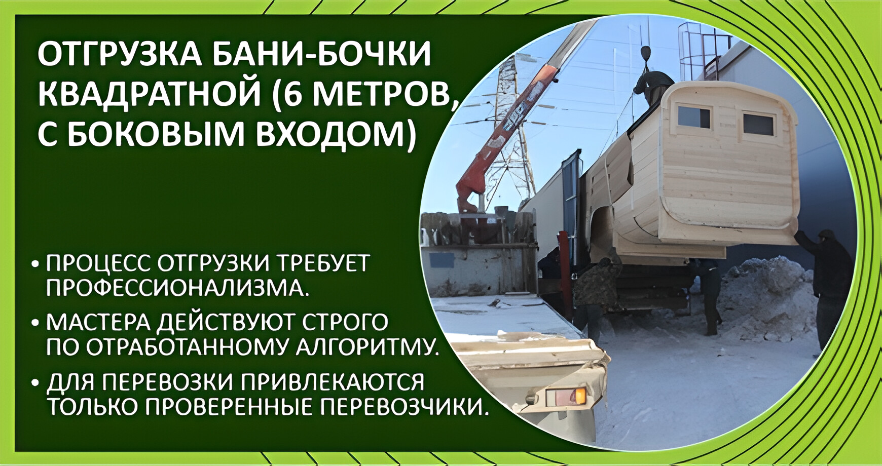 Отгрузка бани-бочки квадратной (6 метров с боковым входом)